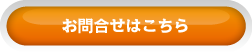 お問合せはこちら