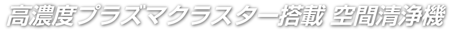 高濃度プラズマクラスター搭載 空間清浄機